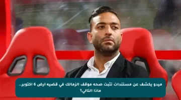 ميدو يكشف عن مستندات تثبت صحة موقف الزمالك في قضية أرض 6 أكتوبر.. ماذا التالي؟